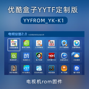 优酷盒子YYFROM _YK-K1_YYF定制版电视机固件